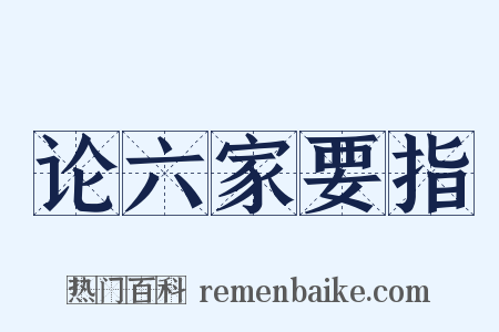 论六家要指是什么意思的图片